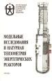 Модельные исследование и натурная тензометрия энергетических реакторов Серия: Исследование напряжений и прочности ядерных реакторов инфо 5606q.