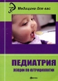 Педиатрия Лекции по нутрицитологии Серия: Медицина для вас инфо 5719q.