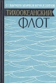 Тихоокеанский Флот Букинистическое издание Сохранность: Хорошая Издательство: Воениздат, 1966 г Твердый переплет, 286 стр Тираж: 35000 экз Формат: 60x90/16 (~145х217 мм) инфо 8323q.