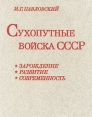 Сухопутные войска СССР Зарождение Развитие Современность Букинистическое издание Сохранность: Хорошая 1985 г Твердый переплет, 320 стр Тираж: 27000 экз Формат: 70x90/16 (~170х215 мм) инфо 8324q.
