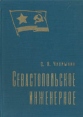 Севастопольское инженерное Букинистическое издание Сохранность: Хорошая 1976 г Твердый переплет, 180 стр Формат: 60x84/16 (~143х205 мм) инфо 8326q.