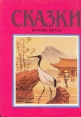 Сказки Японии, Китая Серия: Сказки инфо 9893q.