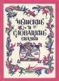 Чешские и словацкие сказки Антология Букинистическое издание Сохранность: Хорошая Издательство: Экслибрис, 1994 г Твердый переплет, 144 стр ISBN 5-85490-098-X Тираж: 25000 экз Формат: 84x108/16 (~205х290 мм) инфо 9900q.
