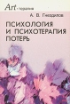 Психология и психотерапия потерь Серия: Психологическая помощь инфо 9908q.