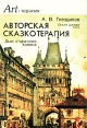 Авторская сказкотерапия Дым старинного камина Серия: Art-терапия инфо 9909q.