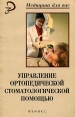 Управление ортопедической стоматологической помощью Серия: Медицина для вас инфо 7638r.