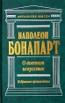 О военном искусстве Избранные произведения Серия: Антология мысли инфо 2821s.