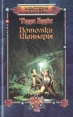 Потомки Шаннары Серия: Мастера фэнтези инфо 3835s.