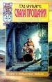 Скала Прощания Серия: Сага о неведомых землях инфо 3842s.