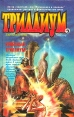 Кровавый Триллиум Серия: Триллиум инфо 3901s.