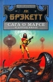Сага о Марсе и других мирах Серия: Мастера фантастики инфо 3973s.