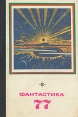 Фантастика 77 Антология Букинистическое издание Издательство: Молодая гвардия, 1977 г Твердый переплет, 384 стр Тираж: 200000 экз Формат: 60x90/16 (~145х217 мм) инфо 4127s.