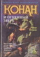 Конан и огненный зверь Серия: Азбука-fantasy (Зарубежная фэнтези) инфо 4135s.