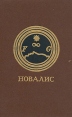 Новалис Гейнрих фон Офтердинген Фрагменты Ученики в Саисе Авторский сборник Букинистическое издание Сохранность: Хорошая Издательство: Евразия, 1995 г Твердый переплет, 240 стр Тираж: 6000 экз Формат: 60x90/16 (~145х217 мм) инфо 4200s.