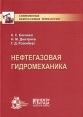 Нефтегазовая гидромеханика Серия: Современные нефтегазовые технологии инфо 4523s.
