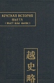Краткая история Вьета (Вьет шы лыок) Серия: Памятники письменности Востока инфо 4583s.