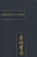 Баоцзюань о Пу-мине Серия: Памятники письменности Востока инфо 4585s.