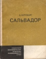 Сальвадор Формат: DVD (PAL) (Super jewel case) Дистрибьютор: Неоклассика Региональный код: 5 Количество слоев: DVD-9 (2 слоя) Субтитры: Русский Звуковые дорожки: Русский Закадровый перевод Dolby Digital инфо 4869s.