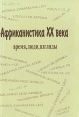 Африканистика XX века Время, люди, взгляды Издательство: Институт всеобщей истории РАН, 2002 г Мягкая обложка, 242 стр ISBN 5-94067-068-7 Тираж: 200 экз инфо 4873s.