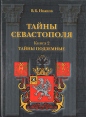 Тайны Севастополя В шести книгах Книга 2 Тайны подземные Серия: Тайны Севастополя инфо 4901s.