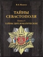 Тайны Севастополя В шести книгах Книга 6 Тайны дипломатические Серия: Тайны Севастополя инфо 4903s.