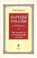 Народы России в XVIII веке Численность и этнический состав Букинистическое издание Сохранность: Хорошая Издательство: Наука, 1990 г Твердый переплет, 256 стр ISBN 5-02-009518-4 Тираж: 2000 экз Формат: 60x90/16 (~145х217 мм) инфо 4956s.