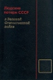 Людские потери СССР в Великой Отечественной Войне Серия: Россия в цифрах и документах инфо 4958s.