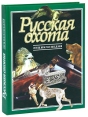 Русская охота Энциклопедия Букинистическое издание Сохранность: Очень хорошая Издательство: Большая Российская энциклопедия, 2002 г Твердый переплет, 344 стр ISBN 5-85270-159-9,5-94584-045-9 инфо 6214s.