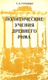 Политические учения древнего Рима Букинистическое издание Издательство: Наука, 1977 г Твердый переплет, 256 стр Тираж: 15500 экз Формат: 84x108/32 (~130х205 мм) инфо 6499s.