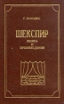 Шекспир Жизнь и произведения Серия: Гений в искусстве инфо 6602s.