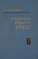 Учебник языка УРДУ В двух томах Том 2 Букинистическое издание Сохранность: Хорошая Издательство: Главная редакция восточной литературы издательства "Наука", 1970 г Твердый переплет, 356 стр инфо 7202s.