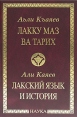 Лакский язык и история Букинистическое издание Сохранность: Хорошая Издательство: Наука, 2006 г Твердый переплет, 552 стр ISBN 5-02-034240-8 Тираж: 800 экз Формат: 60x90/16 (~145х217 мм) инфо 7203s.