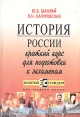 История России Краткий курс для подготовки к экзаменам Серия: Золотой стандарт для средней школы инфо 7291s.