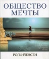 Общество мечты Букинистическое издание Сохранность: Хорошая 2004 г Мягкая обложка, 272 стр ISBN 5-315-00021-4 инфо 7296s.