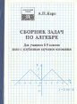 Сборник задач по алгебре для учащихся 8 - 9 классов школ с углубленным изучением математики Букинистическое издание Сохранность: Хорошая Издательство: Образование, 1993 г Мягкая обложка, 166 стр ISBN инфо 7376s.