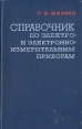 Справочник по электро- и электронно-измерительным приборам Букинистическое издание Сохранность: Хорошая Издательство: Ордена Трудового Красного Знамени Военное издательство Министерства обороны СССР, 1972 г Твердый инфо 7503s.