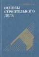 Основы строительного дела Серия: Учебники и учебные пособия для студентов высших учебных заведений инфо 7505s.