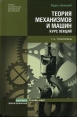 Теория механизмов и машин Курс лекций Серия: Основы наук инфо 7515s.
