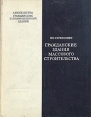 Гражданские здания массого строительства Букинистическое издание Сохранность: Хорошая Издательство: Высшая школа, 1975 г Твердый переплет, 320 стр Тираж: 50000 экз Формат: 70x90/16 (~170х215 мм) инфо 7542s.