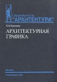 Архитектурная графика Издательства: АСТ, Астрель, Харвест, 2010 г Твердый переплет, 224 стр ISBN 978-5-17-064186-4, 978-5-271-26408-5, 978-985-16-8144-6, 0-471-20906-6 Тираж: 3000 экз Формат: 60x90/8 (~220х290 мм) инфо 7546s.