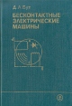 Бесконтактные электрические машины Букинистическое издание Сохранность: Хорошая Издательство: Высшая школа, 1990 г Твердый переплет, 416 стр ISBN 5-06-000719-7 Тираж: 14000 экз Формат: 60x88/16 (~150x210 мм) инфо 7571s.