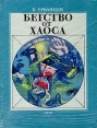 Бегство от хаоса Букинистическое издание Сохранность: Хорошая Издательство: Средне-Уральское книжное издательство, 1979 г Твердый переплет, 144 стр Тираж: 7400 экз Формат: 70x108/32 (~130х165 мм) инфо 7581s.