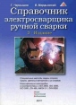 Справочник электросварщика ручной сварки Серия: Новая техническая библиотека инфо 7583s.