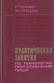Практические занятия по технологии приготовления пищи Букинистическое издание Сохранность: Хорошая Издательство: Экономика, 1976 г Твердый переплет, 246 стр Тираж: 60000 экз Формат: 84x108/32 (~130х205 мм) инфо 7584s.