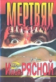 Мертвяк Серия: Лучший русский боевик инфо 8040s.