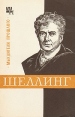 Шеллинг Серия: Мыслители прошлого инфо 8108s.