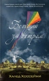 Бегущий за ветром 2010 г Мягкая обложка, 448 стр ISBN 978-5-699-43732-0 Формат: 76x100/32 (~115x180 мм) инфо 5410o.