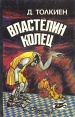 Властелин Колец Кн IV - VI Издательство: Издатель Твердый переплет, 399 стр ISBN 5-7694-0004-8 Тираж: 50000 экз Формат: 84x108/32 (~130х205 мм) инфо 10481s.