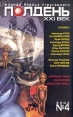 Полдень, XXI век Журнал Бориса Стругацкого, №4, 2003 Серия: Полдень, XXI век (журнал) инфо 10826s.