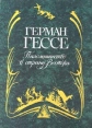 Паломничество в страну Востока Серия: Антология мудрости инфо 13294s.